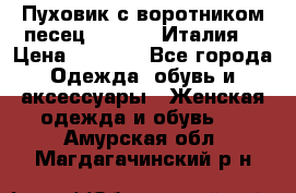 Пуховик с воротником песец.Moschino.Италия. › Цена ­ 9 000 - Все города Одежда, обувь и аксессуары » Женская одежда и обувь   . Амурская обл.,Магдагачинский р-н